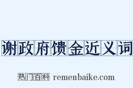 谢政府馈金近义词是什么意思的图片